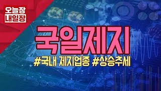 [서울경제TV] 5월 2일 신일섭의 추천주 - 국일제지