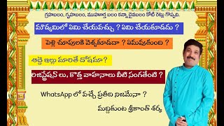 మౌడ్యమిలో ఏమి చేయవచ్చు ? ఏమి చేయకూడదు ? / Do's and Don'ts In Moudyami