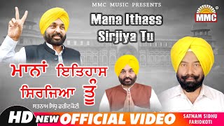 Mana Ithass Sirjiya Tu (Full Video) | Satnam Sidhu Faridkoti | Latest Punjabi Songs | MMC Music