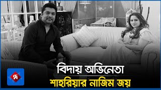 বিদায় অভিনেতা শাহরিয়ার নাজিম জয় | Shahriar Nazim Joy | Rupali Bangladesh