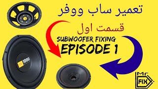 تعمیر ساب ووفر قسمت اول Subwoofer Fixing 1