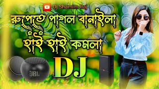 রুপতে পাগল বানাইলা Dj Song | DJ SHAMIM RAJ 💞 | Rupete Pagol Banaila Dj Remix | Tiktok Viral Dj Song🥵