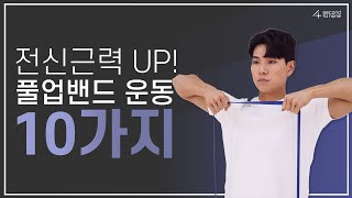 [세컨투넌 홈짐] 전신근력 UP! 시켜주는 풀업밴드 운동방법 10가지