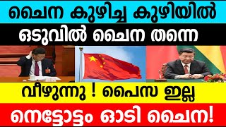 ചൈന കുഴിച്ച കുഴിയിൽ ഒടുവിൽ ചൈന തന്നെ വീഴുന്നു! പൈസ ഇല്ല നെട്ടോട്ടം ഓടി  ചൈന!|China current situation