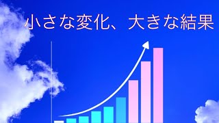 【心理学】小さな変化、大きな結果①…ちょっとしたことで結果は大きく違う！