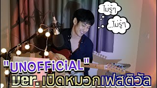 Unofficial+Unนี้ไม่รู้ - Eii Thanaphan (เอย ธนพรรษ์) | เปิดหมวกเฟสติวัล