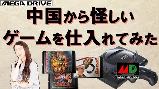 メガドライブ　中国から怪しいゲームを仕入れてみた　6作品