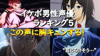 【勝手にランキング】 韓国人女性が思うイケボ男性声優は誰かな？？