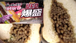 ファミリーマートのU.F.O.爆盛ぶっ濃い濃厚焼きそばパンを食べました。