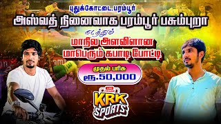 🔴LIVE - || LG - MANAPARAI VAIGAI VS KATTAKUDI || STATE LEVEL MATCH || PARAMPUR PUTHUKOTTAI - 2025 ||