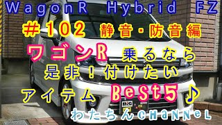 ＃102 静音・防音編 ワゴンR乗るなら是非！付けたいアイテムBest5♪