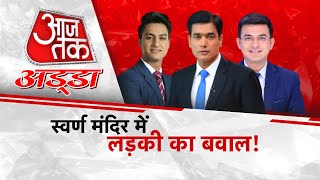 AAJTAK 2 LIVE । AAJTAK ADDA । GOLDEN TEMPLE में लड़की के साथ क्या हुआ था? AT2 LIVE