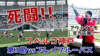 死闘！第３節コベルコ神戸vsブレイブルーパス 完全アウェイでもGO GO KOBEで優勝してまう！