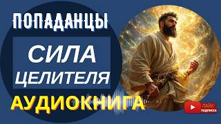 АУДИОКНИГА // СИЛА ЦЕЛИТЕЛЯ: Попал, вылечит и удивит / Попаданцы, бояръ-аниме, фэнтези, юмор