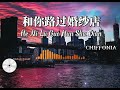 和你路过婚纱店~He Ni Lu Guo Hun Sha Dian / 小阿七 【Chiffonia Music 】 Lyrics Pinyin