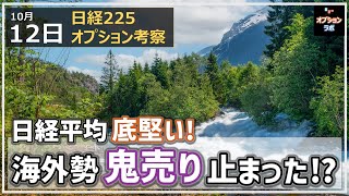 【日経225オプション考察】10/12 日経平均 底堅くなってきたぞ！ 海外勢の鬼売り もう止まった!?