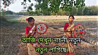 আজি দেখুন নাচনী নতুন নতুন লাগিছে।।🥰##katiba kB#.