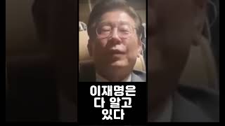 [짧평] 이재명은 다 알고 있다 2023 09 24    #shorts