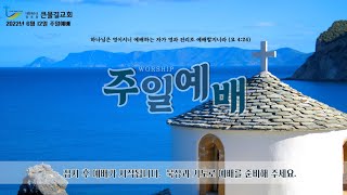 [20220612 주일예배_김주현 목사] 우리의 연약함을 도우시는 성령님⓵ / 로마서 8장 26-28절