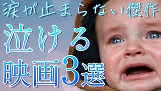 号泣必至！必ず泣ける号泣映画3選【涙腺崩壊】