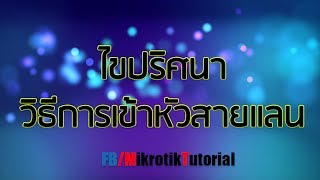 ไขปริศนา วิธีการเข้าหัวสาย LAN