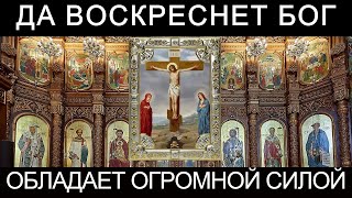 Молитва Да воскреснет Бог которая творит чудеса