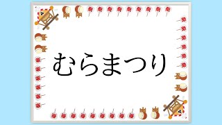 童謡・唱歌　村祭　むらまつり　文部省唱歌