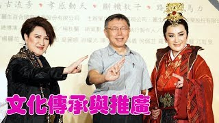 柯文哲：50年前都跟在祖母旁邊看歌仔戲 楊麗花為歌仔戲文化傳承與推廣樹立良好楷模