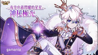 【夜空中最閃耀的星星｜神秘極光】