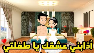 أذابني عشقك يا طفلتي..فيلم كامل رومانسي..#animation #قصص #حكايات_واقعية #روايات