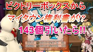 【ドラクエ10】夢がありすぎる！ビクトリーボックスからあれが！？143個開けたら・・・!!!!!!