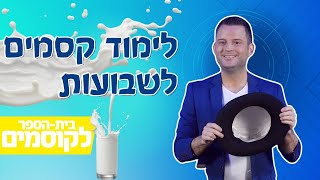 לימוד קסמים לילדים I בית הספר לקוסמים I קסמים לחג שבועות