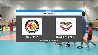 2018-19V.LEAGUE 第5戦 堺ブレイザーズvs大分三好ヴァイセアドラー ハイライト（2018年11月11日）