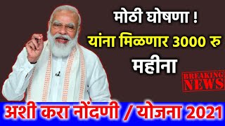 खूशखबर ! या व्यक्तींना मोदी सरकार देणार महिन्याला 3000 रुपये, अशी करा नोंदणी Narendra Modi Yojna