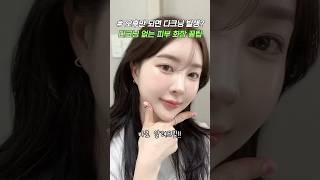 다크닝 피부 제발 이렇게 발라보세요!!🔥 의외로 잘 모르는 다크닝 없이 예쁜 피부화장 하는 법 #올리브영추천템 #올영세일 #톤업크림