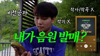 음치가 5,000원으로 데뷔곡을 냈다고?? 음원 발매, 음악 초보 꿀팁 브이로그 🎧