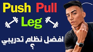 ما هو نظام تدريب ( Push - Pull - Leg ) وهل انصح بيه ؟