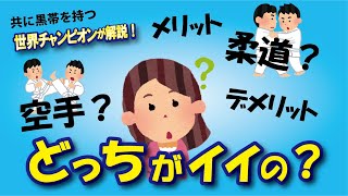 柔道と空手のメリット・デメリット＆失敗しない道場の選び方