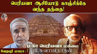 பெரியவா ஆசியோடு காஞ்சிக்கே வந்த தந்தை! வேதபுரி மாமா - 7 | மகா பெரியவா மகிமை | P Swaminathan