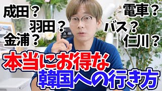 【来年から韓国旅行行けます】羽田、成田空港どっちが良い？韓国人が説明します｜価格と所要時間の比較