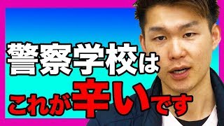 元警察官が語る！警察学校で実際大変なことってなに？