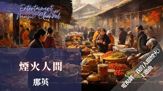 那英 - 煙火人間 『願你讓 生活開花』【我的人間煙火 電視劇原聲帶】