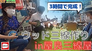 【沖縄】ウッド三線作り！屋良三線屋にて3時間で完成♫