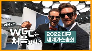 여기가 네덜란드야, 미국이야? [2022 대구 세계가스총회 WGC]