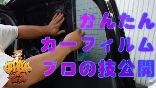 LA100ムーヴ　リアガラスのフィルム張りをプロが説明！！