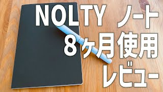 ノートレビューPLUS 「NOLTY ノート」を８ヶ月使ってみた