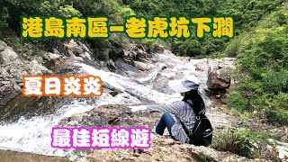 香港-港島南區【老虎坑】下澗,易行又涼快,交通方便,夏日最佳短線遊,