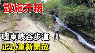 暖東峽谷步道正式重新開放啦！設施升級更完善！享受森林浴，20分鐘玩水看滑瀑的親子步道！ | 基隆景點、暖暖景點