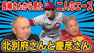 【カープOBを回る旅】長嶋さんから見た二人のエース！北別府さんと慶彦さん【長嶋清幸】【高橋慶彦】