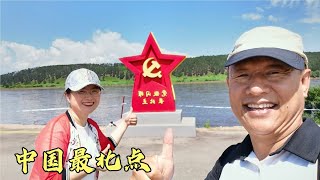 北红村游龙江第一湾景色很美，打卡中国最北点，110元门票值吗？